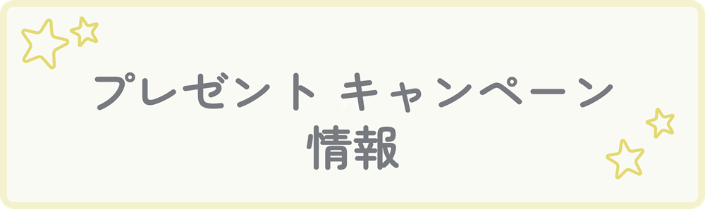 プレゼントキャンペーン