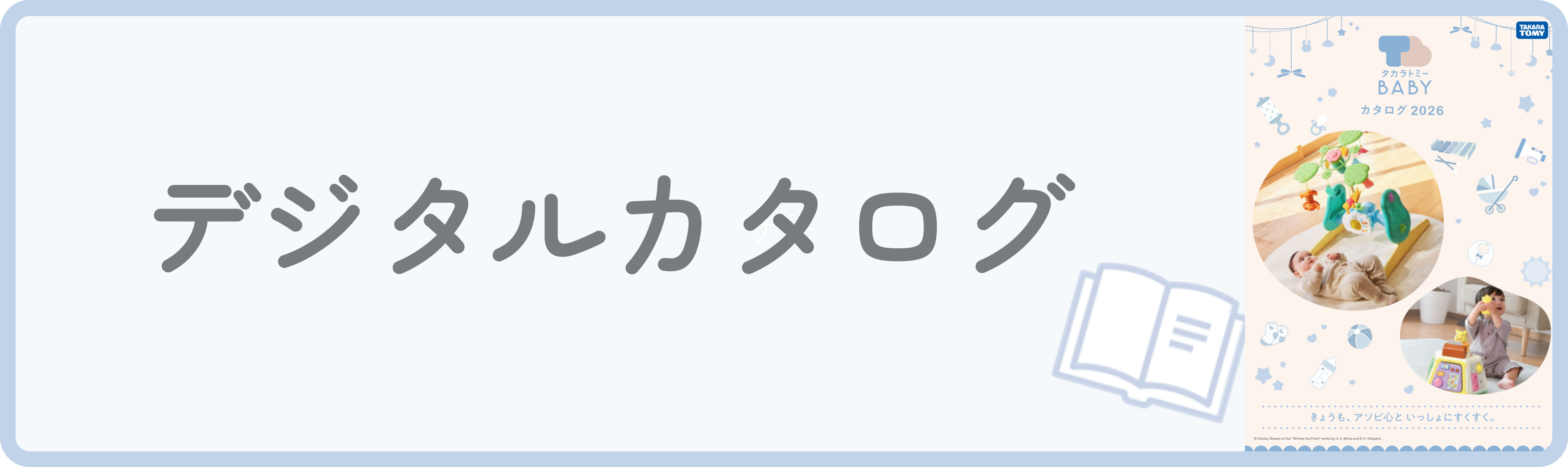 ベビー・赤ちゃん向けおもちゃなら【タカラトミーベビー】｜タカラトミー
