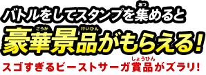 バトルをしてスタンプを集めると豪華景品がもらえる!スゴすぎるビーストサーガ賞品がズラリ!