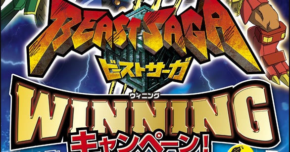 イベント情報｜商品情報｜ビーストサーガ｜タカラトミー