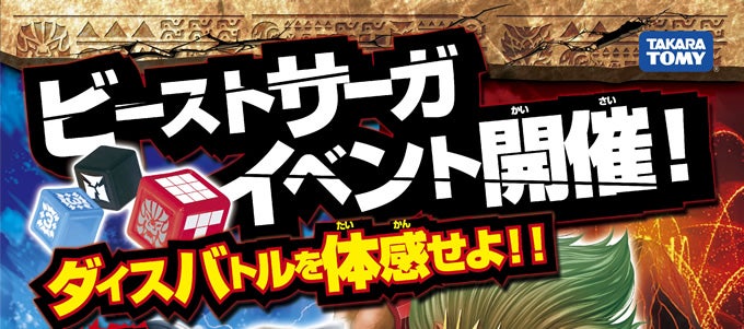 ビーストサーガイベント開催! ダイスバトルを体感せよ!!