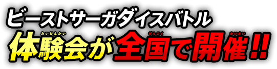 �r�[�X�g�T�[�K�_�C�X�o�g���̌���S���ŊJ�ÁI