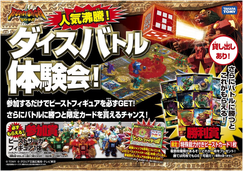 イベント情報｜商品情報｜ビーストサーガ｜タカラトミー