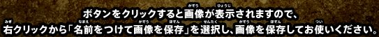 ボタンをクリックすると画像が表示されますので、右クリックから「名前を付けて画像を保存」を選択し、画像を保存してお使いください。