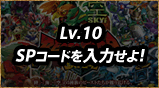Lv.10 SPR[h͂I