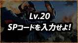 Lv.20 SPR[h͂I