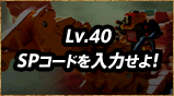Lv.40 SPR[h͂I