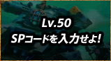 Lv.50 SPR[h͂I