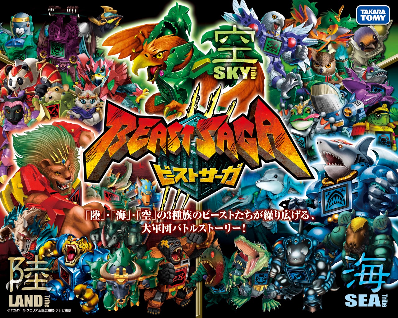 商品情報｜ビーストサーガ｜タカラトミー