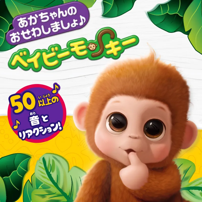 あかちゃんのおせわしましょ♪ ベイビーモンキー 50以上の音とリアクション
