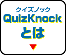 QuizKnockとは