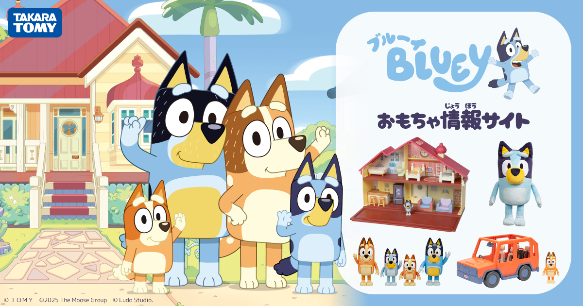 ぬいぐるみ｜ブルーイ BLUEY｜おもちゃ情報｜タカラトミー