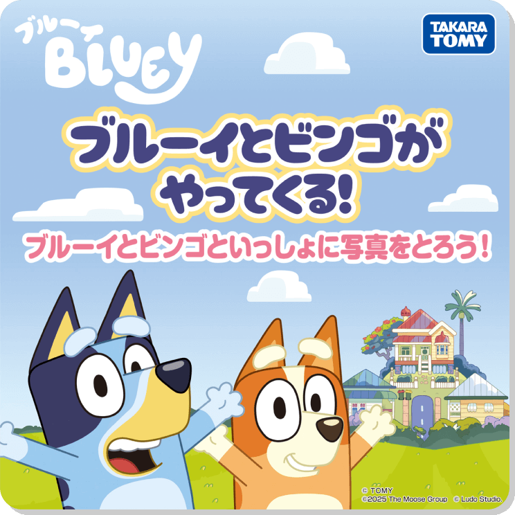 ブルーイ BLUEY｜おもちゃ情報｜タカラトミー