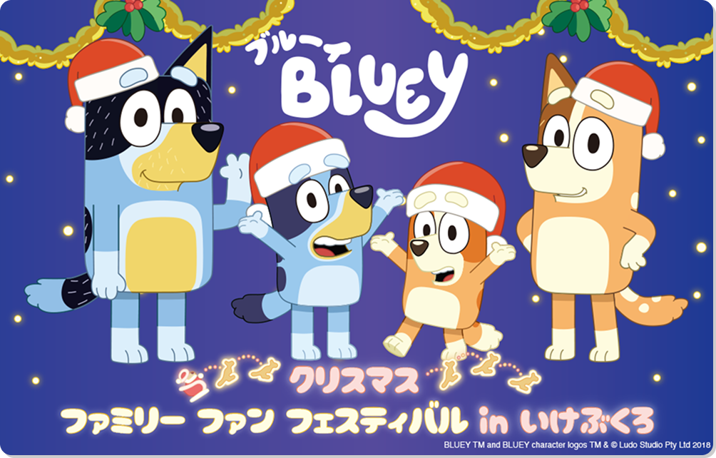 ブルーイ クリスマス ファミリーファン フェスティバル in いけぶくろ