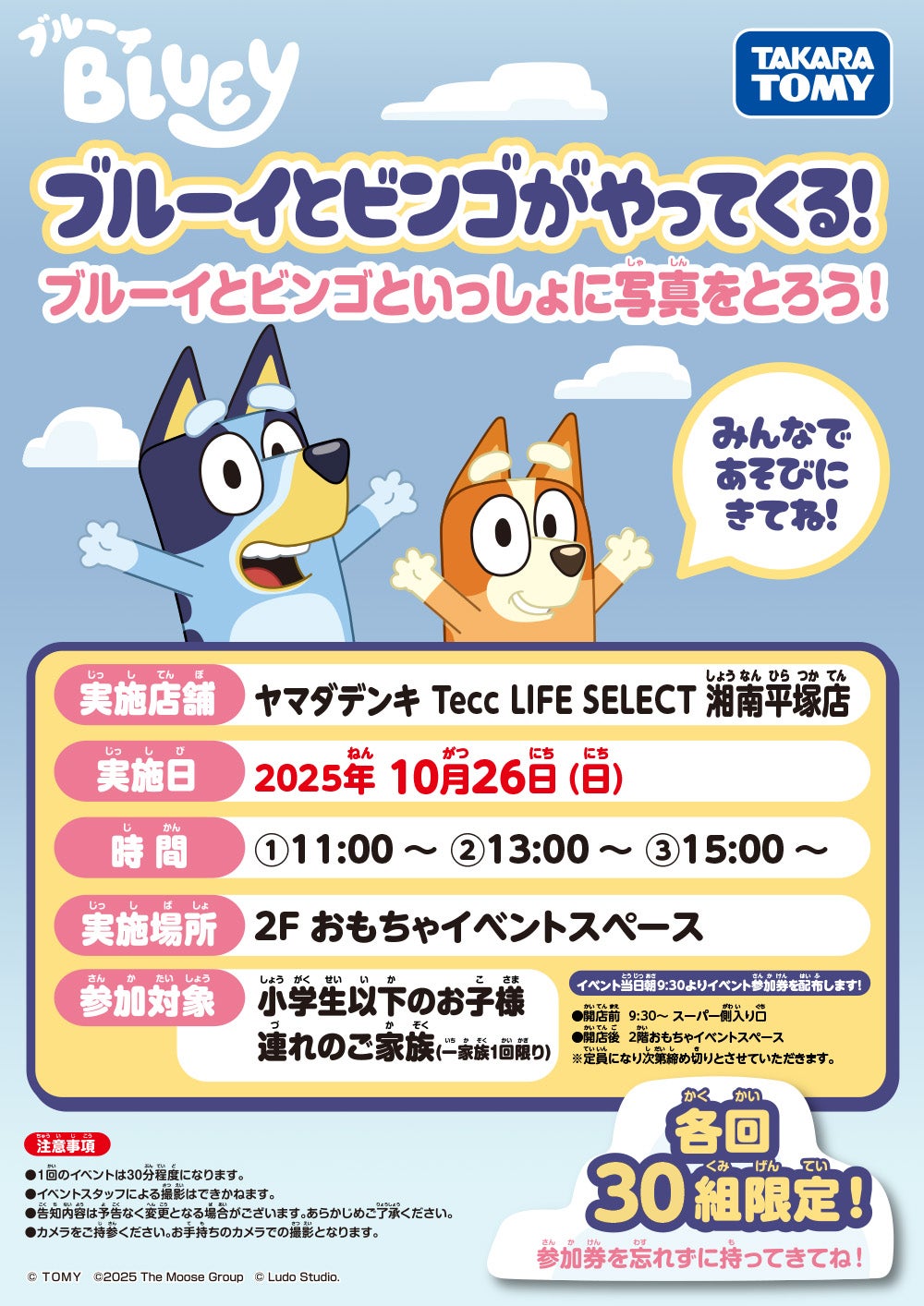 実施店舗：ヤマダデンキ Tecc LIFE SELECT 湘南平塚店　実施日：2025年10月26日（日）　時間：①11:00～　②13:00～　③15:00～　実施場所：2Fおもちゃイベントスペース　参加対象：小学生以下のお子様連れのご家族　各回30組限定！