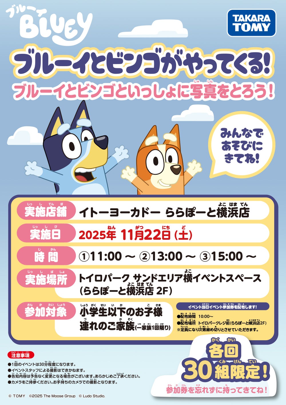 実施店舗：イトーヨーカドー ららぽーと横浜店　実施日：2025年11月22日（土）　時間：①11:00～　②13:00～　③15:00～　実施場所：トイロパーク サンドエリア横イベントスペース(ららぽーと横浜店2F)　参加対象：小学生以下のお子様連れのご家族（一家族一回限り）　各回30組限定！参加券を忘れずに持ってきてね！