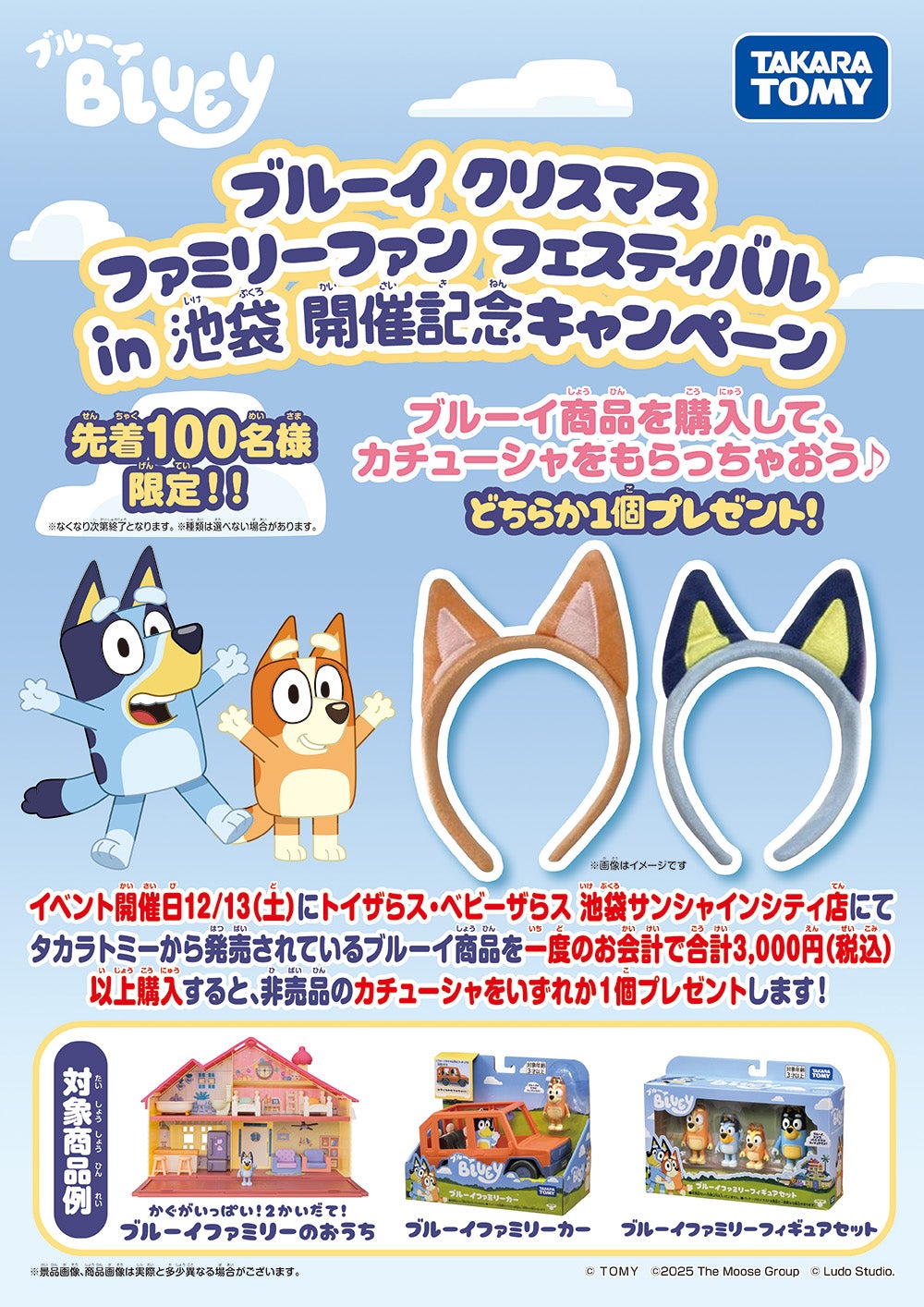 ブルーイ クリスマス ファミリーファン フェスティバル in 池袋 開催記念キャンペーン実施！