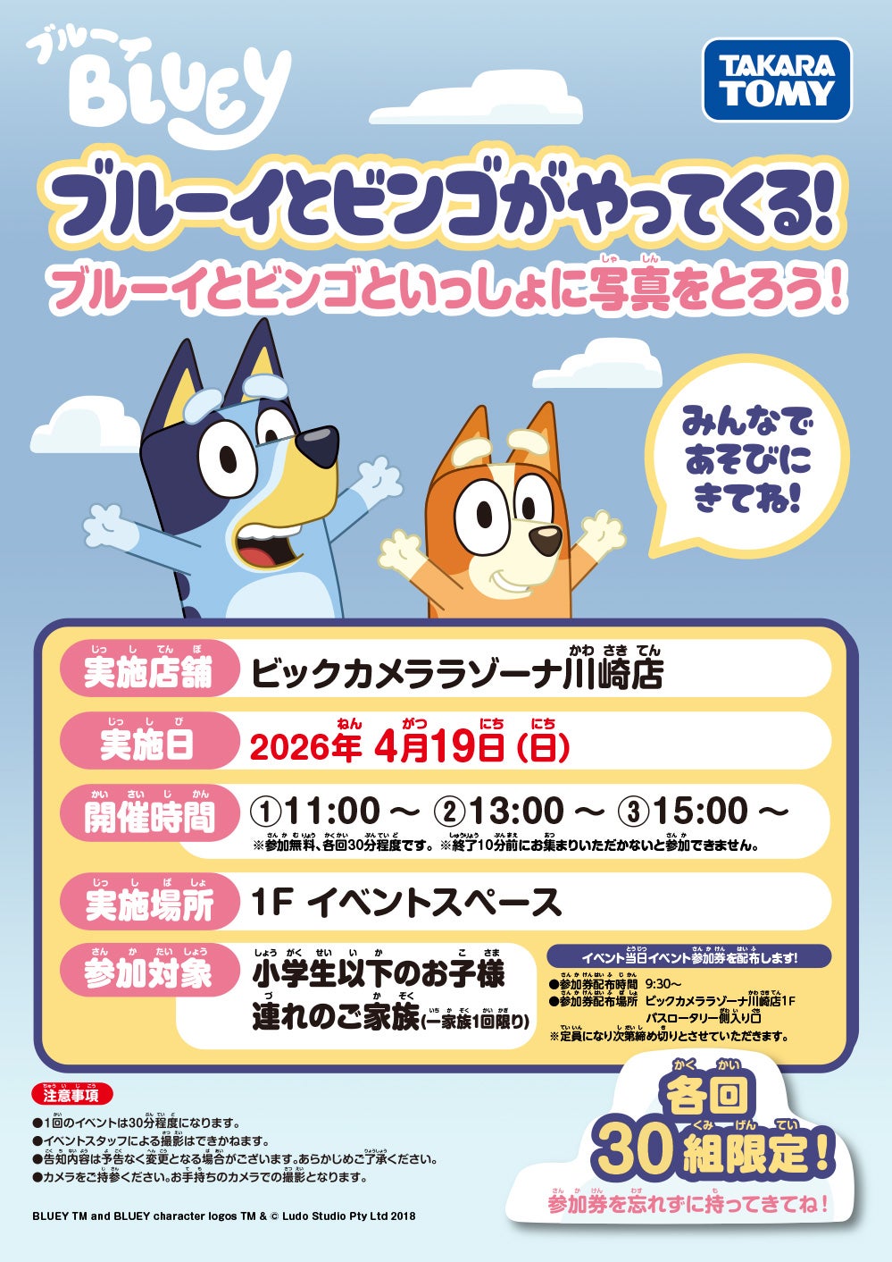 ブルーイとビンゴがやってくる！ ブルーイとビンゴといっしょに写真をとろう！