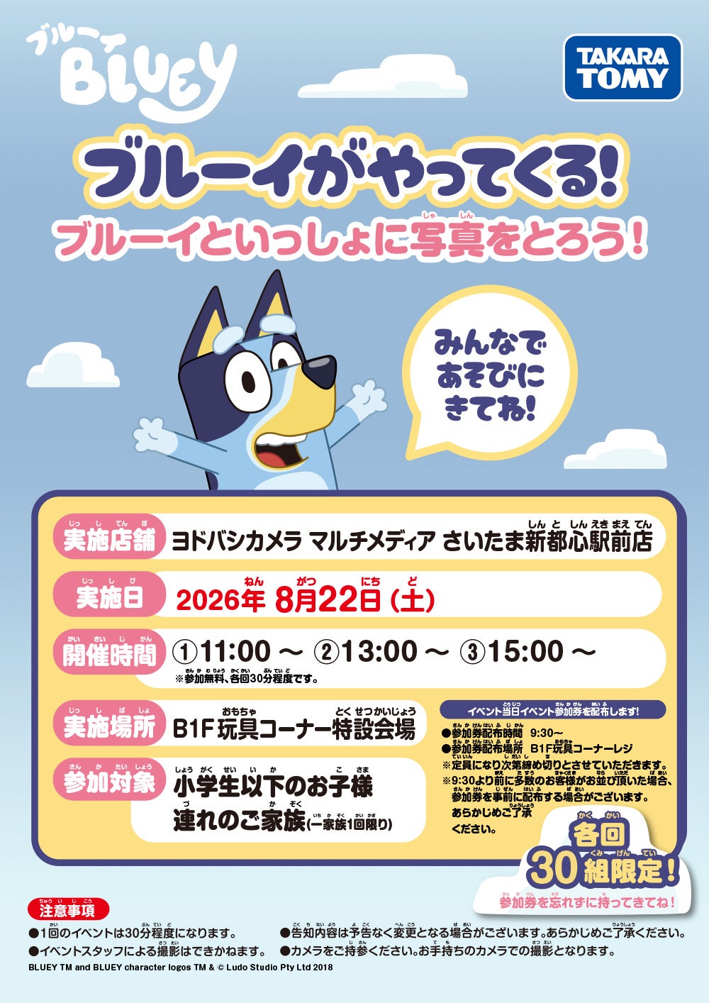 ブルーイがやってくる！ ブルーイといっしょに写真をとろう！