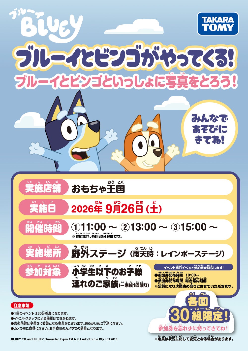 「おもちゃ王国」 ブルーイとビンゴがやってくる！ ブルーイとビンゴといっしょに写真をとろう！