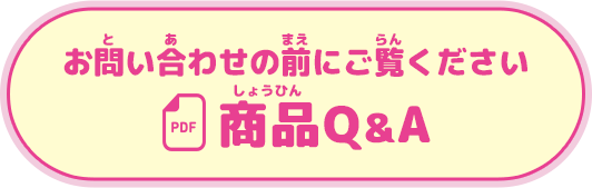 お問い合わせの前にご覧ください 商品Q&A
