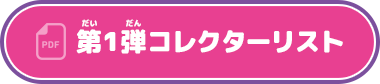 コレクターリスト
