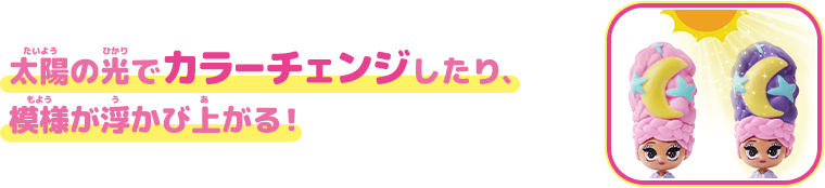太陽の光でカラーチェンジしたり、模様が浮かび上がる！ 