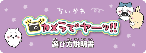 カメラでヤーッ!!　遊び方説明書を見る