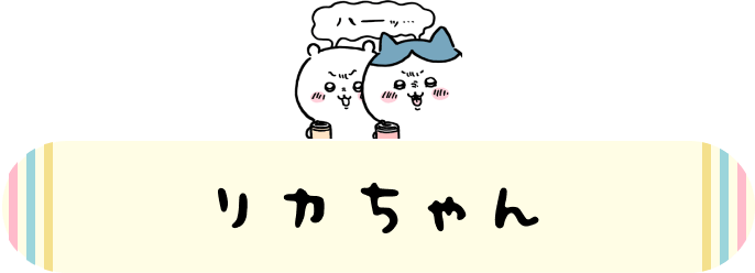 リカちゃん
