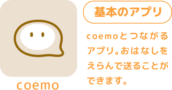 基本のアプリ coemo