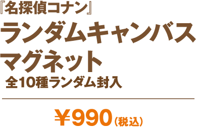 『名探偵コナン』ランダムキャンパスマグネット