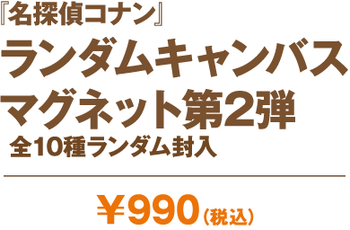 『名探偵コナン』ランダムキャンパスマグネット 第2弾