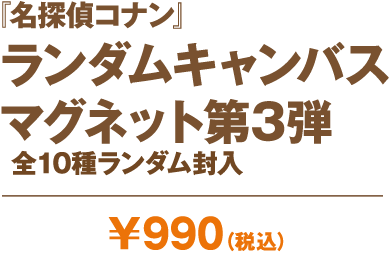 『名探偵コナン』ランダムキャンパスマグネット 第3弾