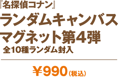 『名探偵コナン』ランダムキャンパスマグネット 第4弾