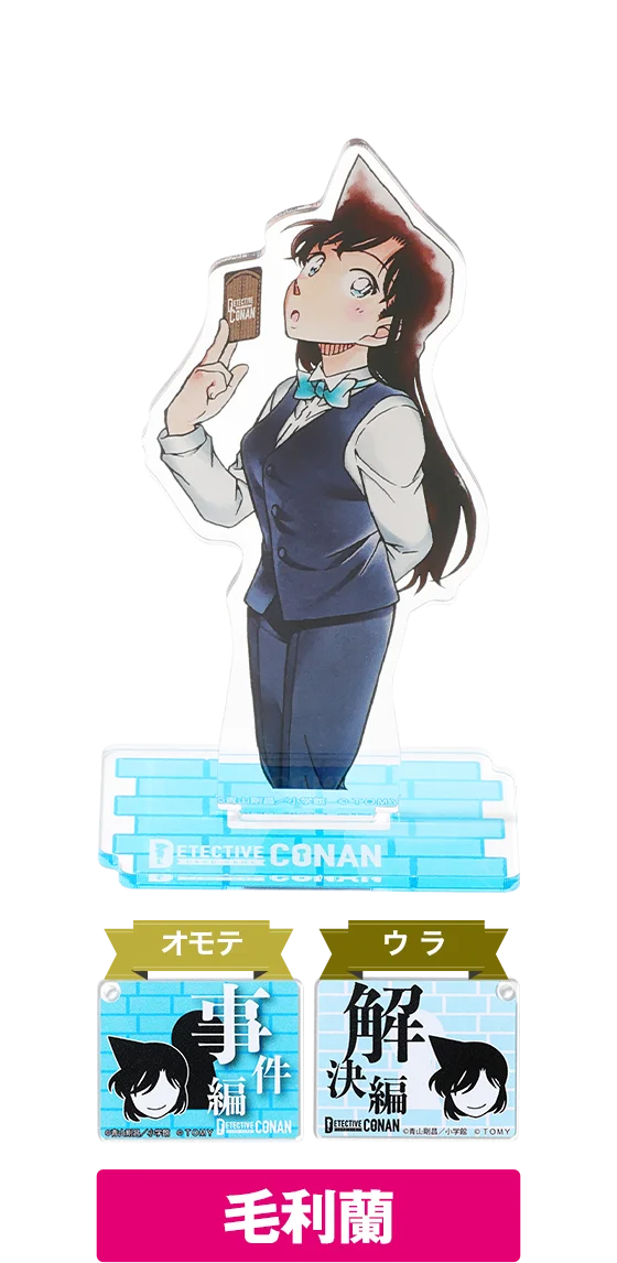 アクリルスタンド 毛利蘭