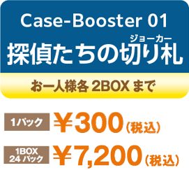 Case-Booster 01 探偵たちの切札（ジョーカー）