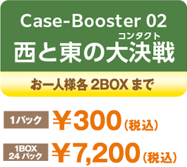 Case-Booster 02 西と東の大決戦（コンタクト）