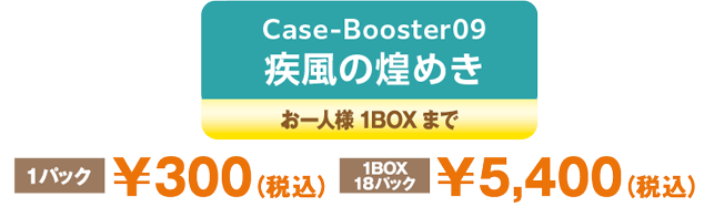 Case-Booster 09 疾風の煌めき