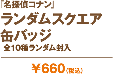 『名探偵コナン』ランダムスクエア缶バッジ