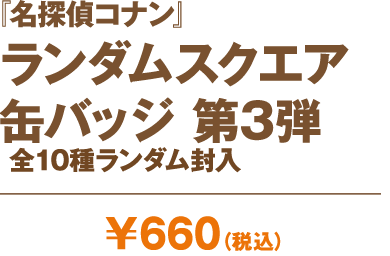 『名探偵コナン』ランダムスクエア缶バッジ 第3弾