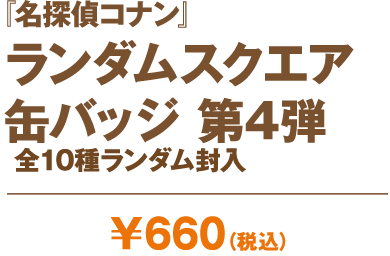『名探偵コナン』ランダムスクエア缶バッジ 第4弾
