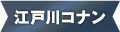 江戸川コナン