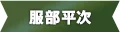 服部平次