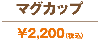 『名探偵コナン ハイウェイの堕天使』マグカップ