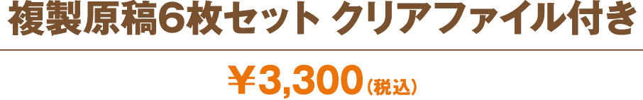 『名探偵コナン』複製原稿6枚セット クリアファイル付き