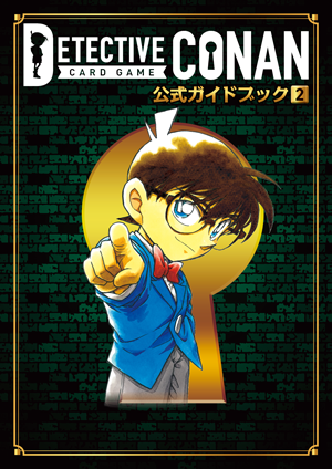 名探偵コナンカードゲーム 公式ガイドブック 2