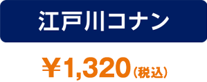 江戸川コナン