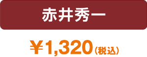 赤井秀一