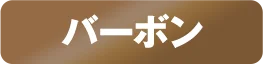 バーボン