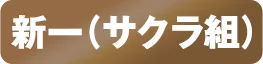 工藤新一（桜組）